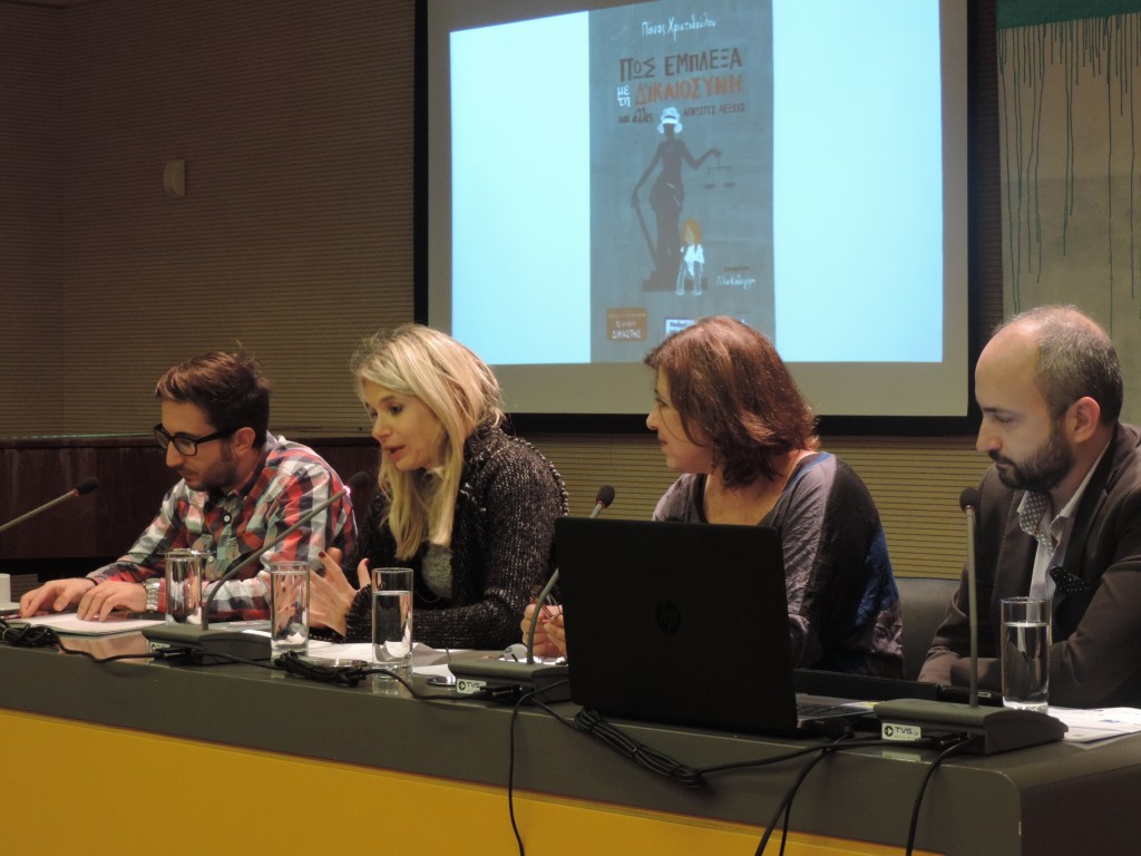 Πως έμπλεξα με την δικαιοσύνη και άλλες άγνωστες λέξεις