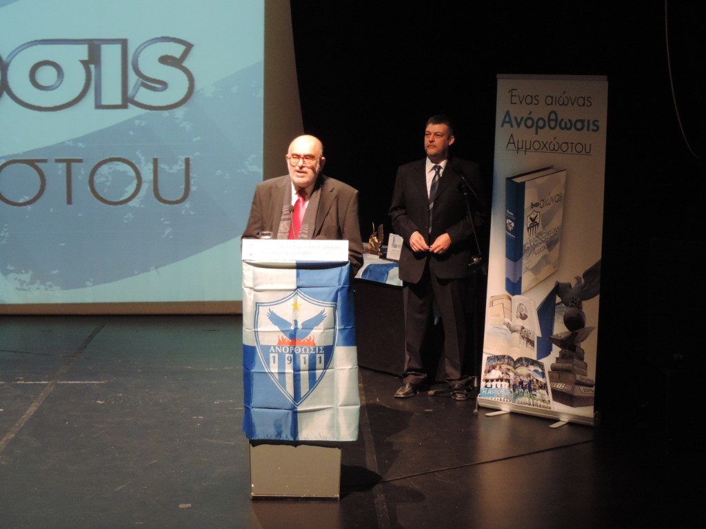 Εν Αθήναις – Ένας αιώνας Ανόρθωσις Αμμοχώστου