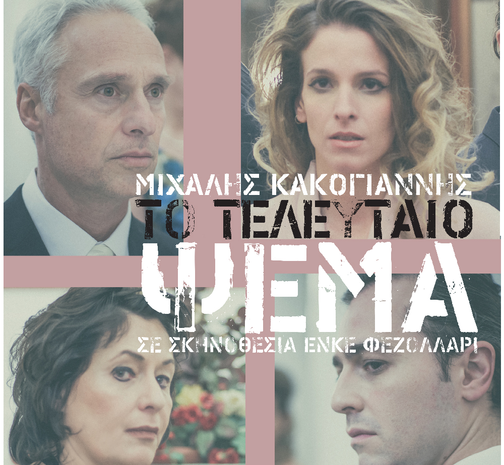 “Το τελευταίο ψέμα” στο Ίδρυμα Μιχάλης Κακογιάννης