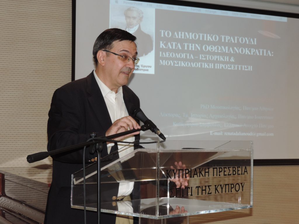Διάλεξη “Το δημοτικό τραγούδι κατά την τουρκοκρατία: ιδεολογία – ιστορική και μουσικολογική προσέγγιση”