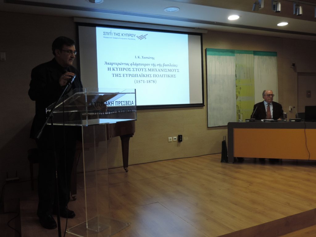 Διάλεξη με θέμα: Άκαρτερώντας φλάμπουρον τῆς σῆς βασιλείας: Η Κύπρος στους μηχανισμούς της Ευρωπαϊκής πολιτικής (1571-1878)