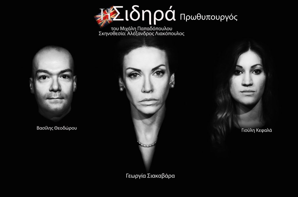 Θέατρο “Η Σιδηρά Πρωθυπουργός”