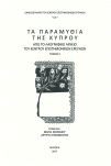 Παρουσίαση των εκδόσεων του Κέντρου Επιστημονικών Ερευνών για το έτος 2017 στη Θεσσαλονίκη