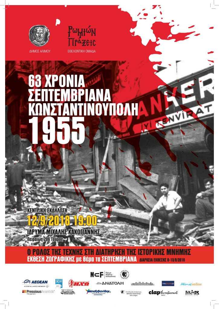 63 Χρόνια Σεπτεμβριανά Κωνσταντινούπολη 1955