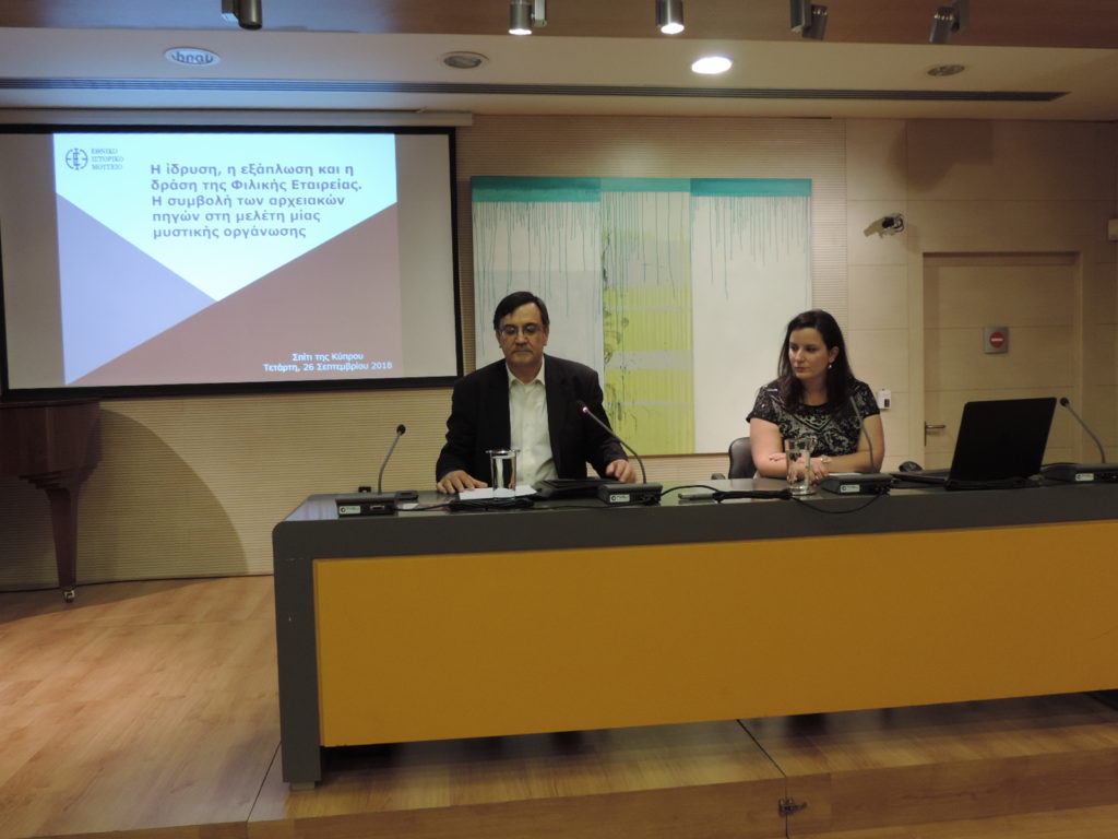 Διάλεξη με θέμα: Η ίδρυση, η εξάπλωση και η δράση της Φιλικής Εταιρείας