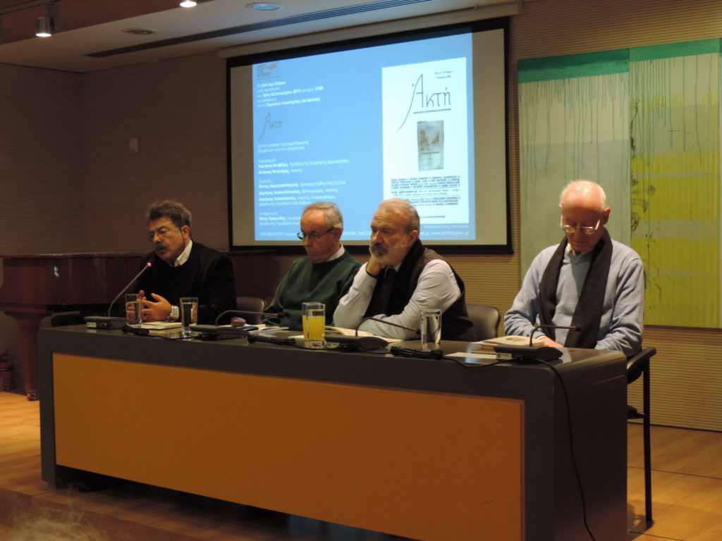Παρουσίαση του Περιοδικού Λογοτεχνίας και Κριτικής ΑΚΤΗ