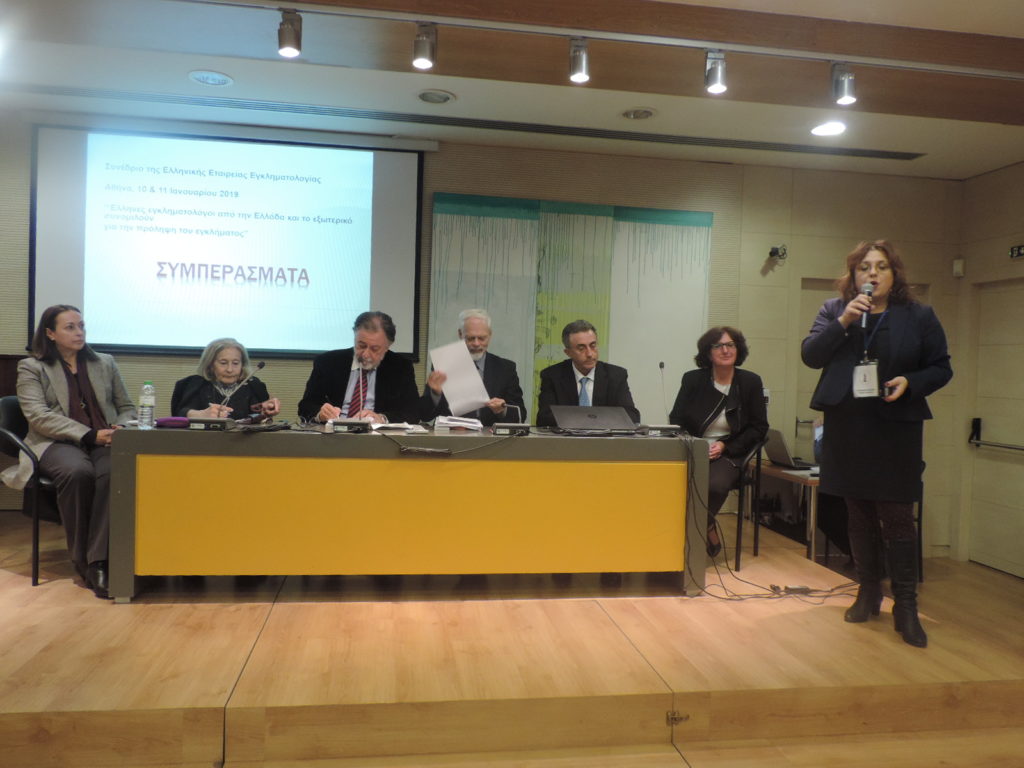 Συνέδριο της Ελληνικής Εταιρείας Εγκληματολογίας