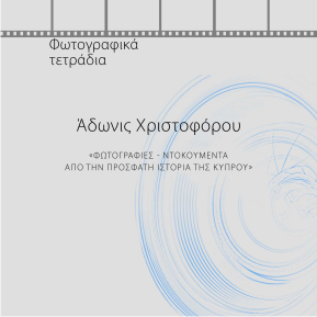 Φωτογραφίες – Ντοκουμέντα από την πρόσφατη Ιστορία της Κύπρου
