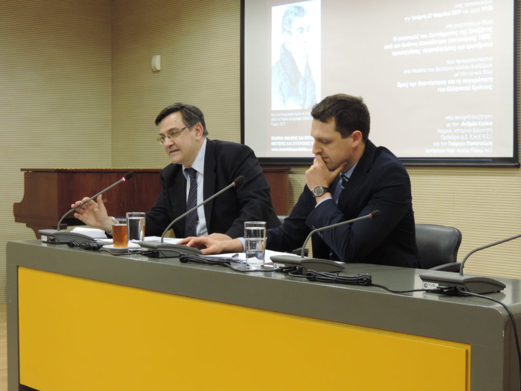 Ανοιχτή Συζήτηση της Εταιρείας Μελέτης και Έρευνας Νεότερης και Σύγχρονης Ιστορίας
