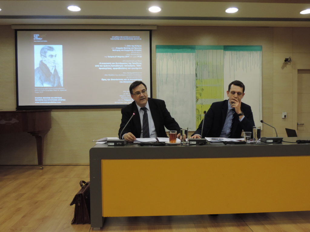 Ανοιχτή Συζήτηση της Εταιρείας Μελέτης και Έρευνας Νεότερης και Σύγχρονης Ιστορίας