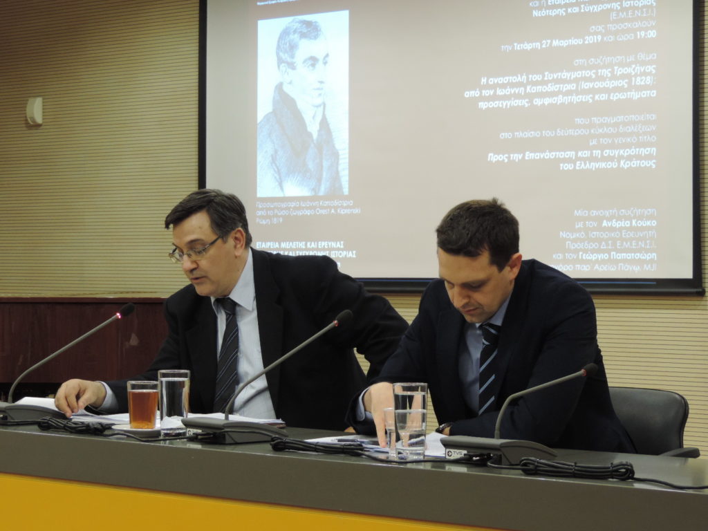 Ανοιχτή Συζήτηση της Εταιρείας Μελέτης και Έρευνας Νεότερης και Σύγχρονης Ιστορίας