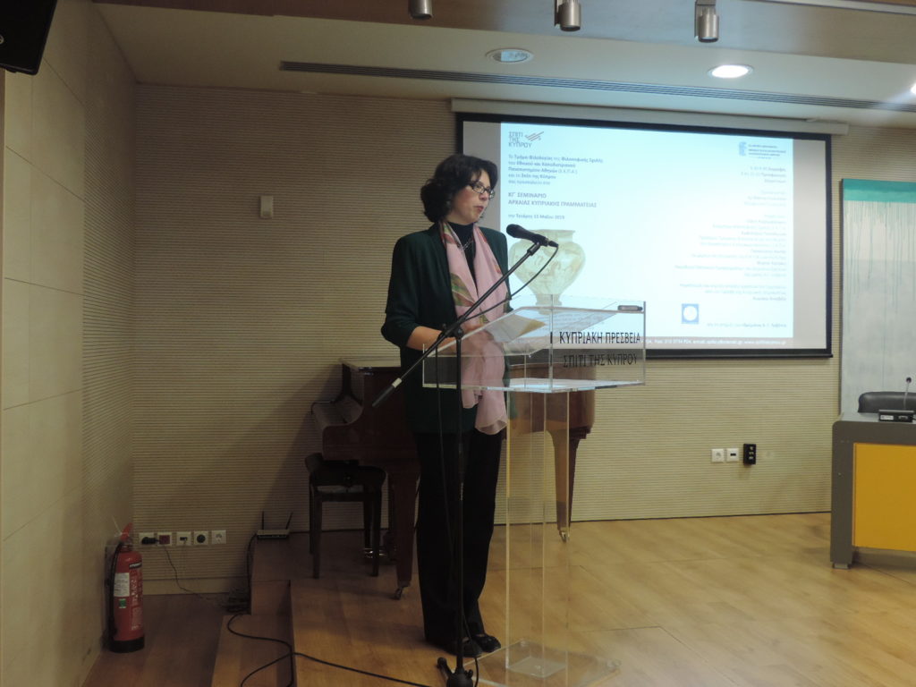ΚΓ’ Σεμινάριο Αρχαίας Κυπριακής Γραμματείας