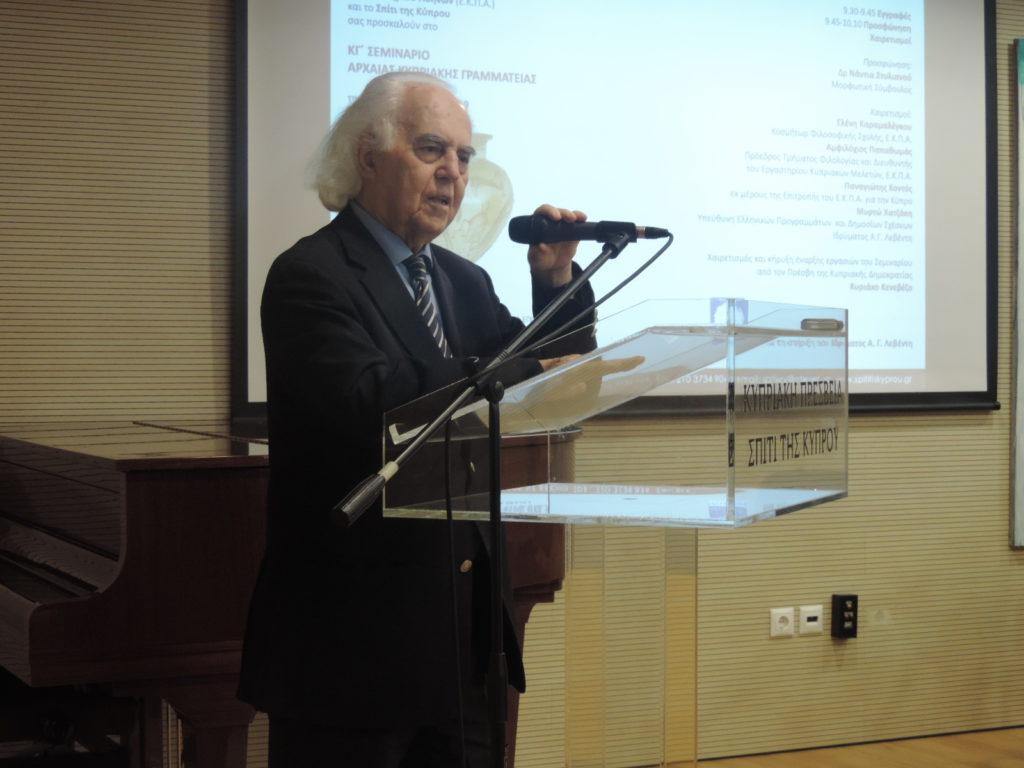 ΚΓ’ Σεμινάριο Αρχαίας Κυπριακής Γραμματείας