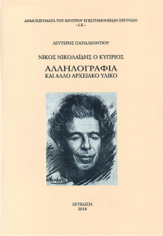 Παρουσίαση των εκδόσεων του Κέντρου Επιστημονικών Ερευνών