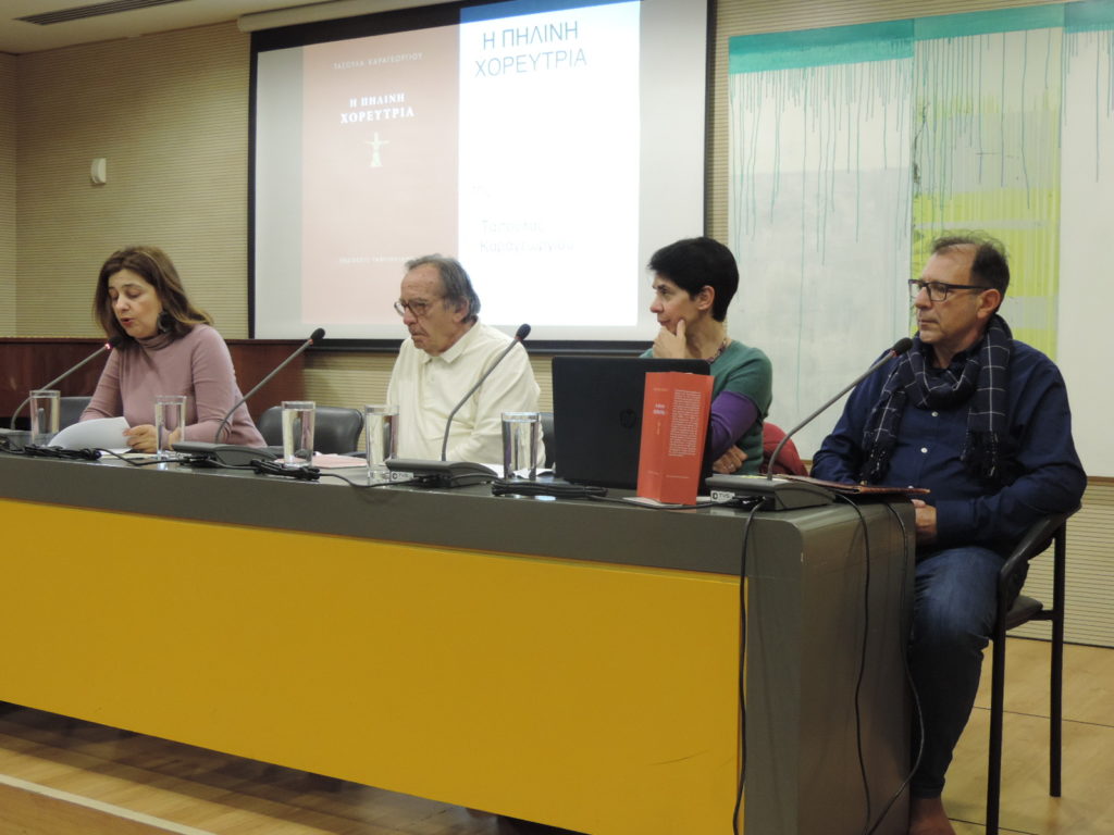 Η Πήλινη Χορεύτρια της Τασούλας Καραγεωργίου
