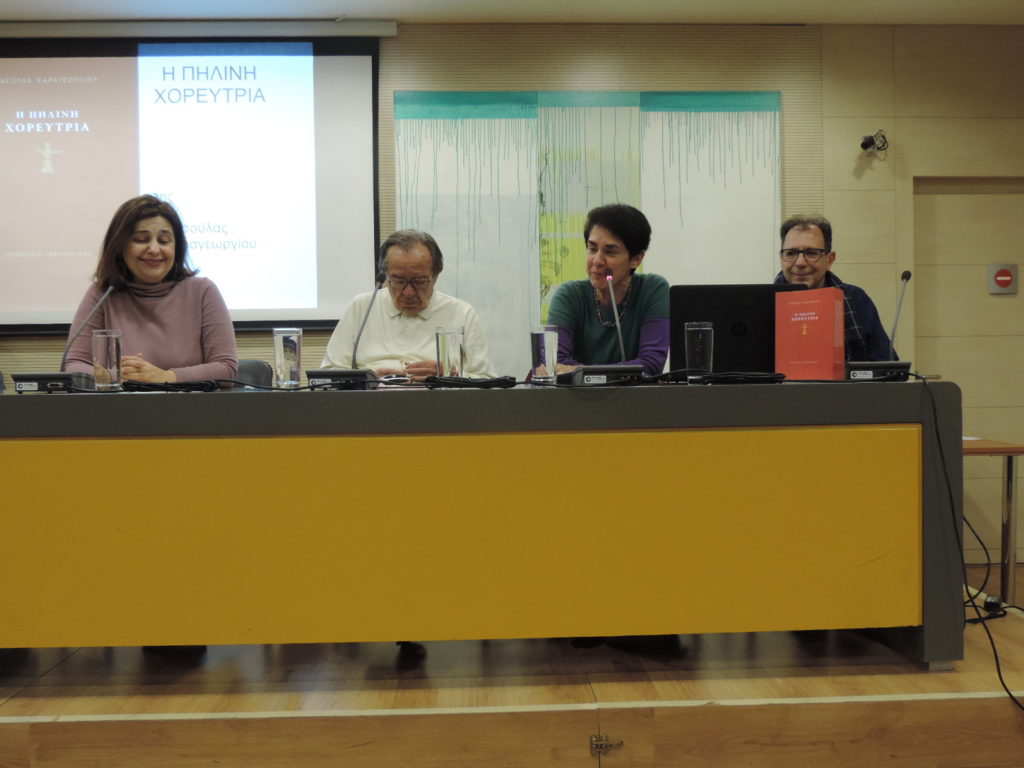 Η Πήλινη Χορεύτρια της Τασούλας Καραγεωργίου