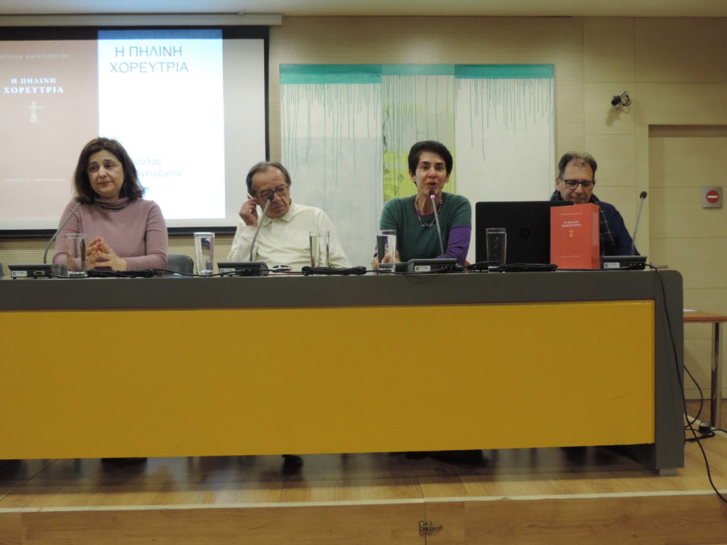 Η Πήλινη Χορεύτρια της Τασούλας Καραγεωργίου