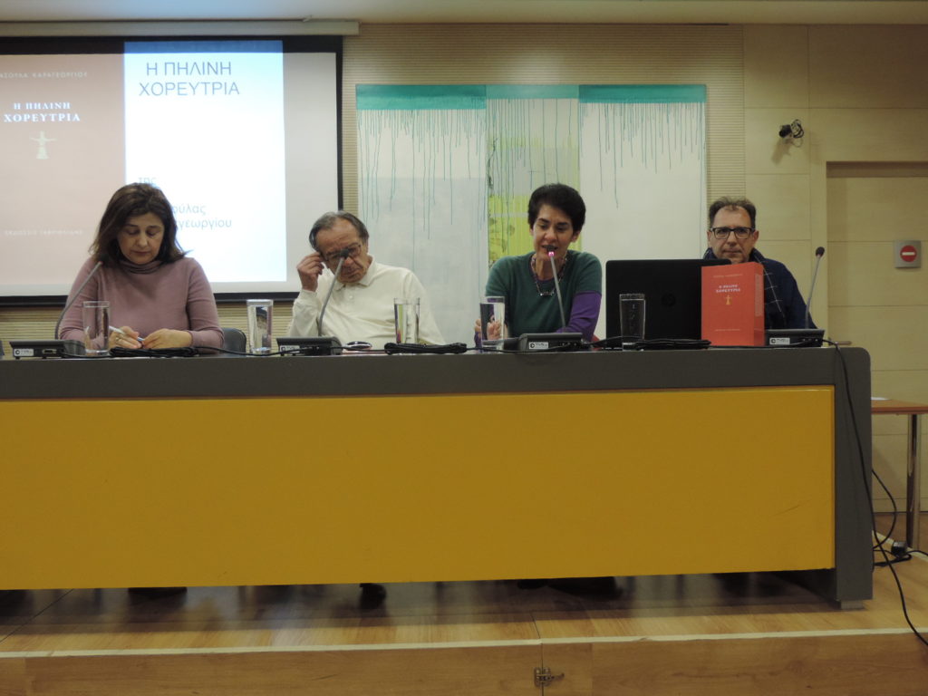 Η Πήλινη Χορεύτρια της Τασούλας Καραγεωργίου