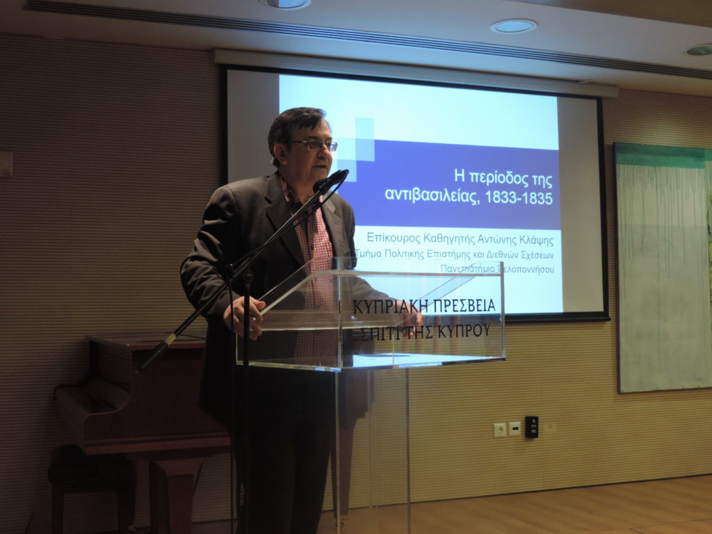 Διάλεξη με θέμα: Η περίοδος της αντιβασιλείας, 1833-1835