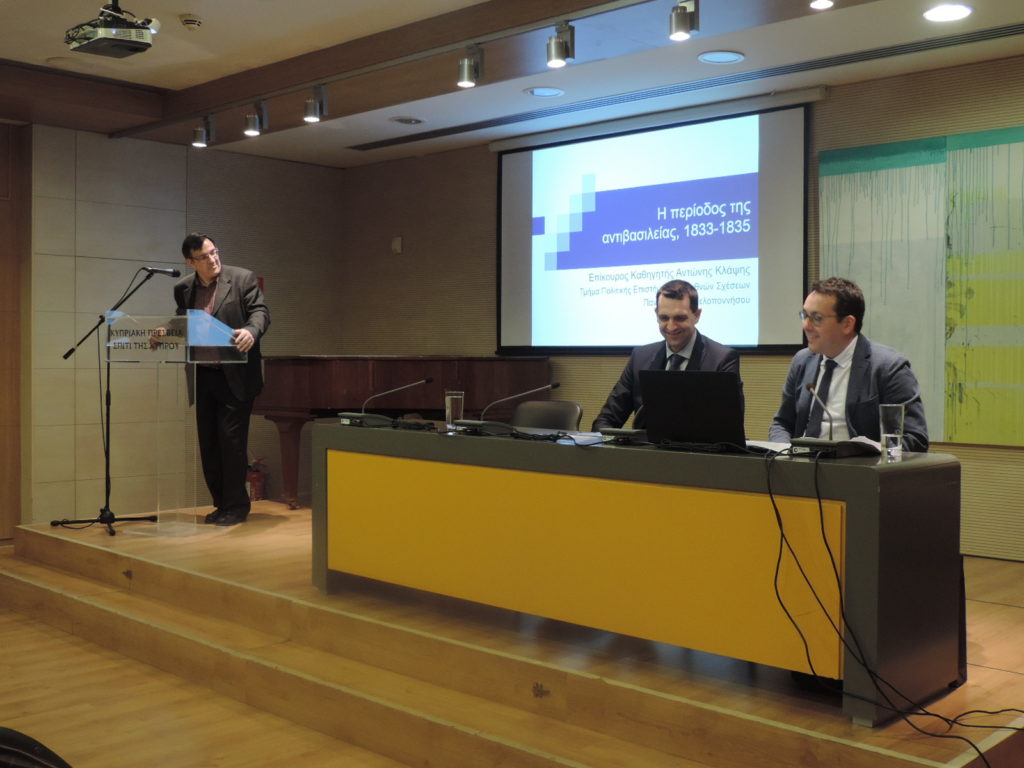 Διάλεξη με θέμα: Η περίοδος της αντιβασιλείας, 1833-1835