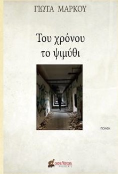 Δίνες (Θέατρο), Του χρόνου το ψιμύθι (ποίηση)