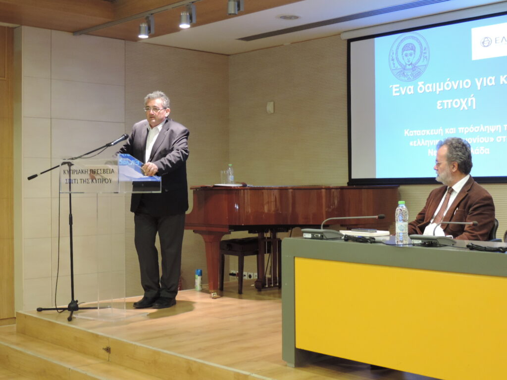 Διάλεξη με θέμα: Ένα δαιμόνιο για κάθε εποχή: Κατασκευή και πρόσληψη του “ελληνικού δαιμονίου” στη Νεότερη Ελλάδαστη Νεότερη Ελλάδαη