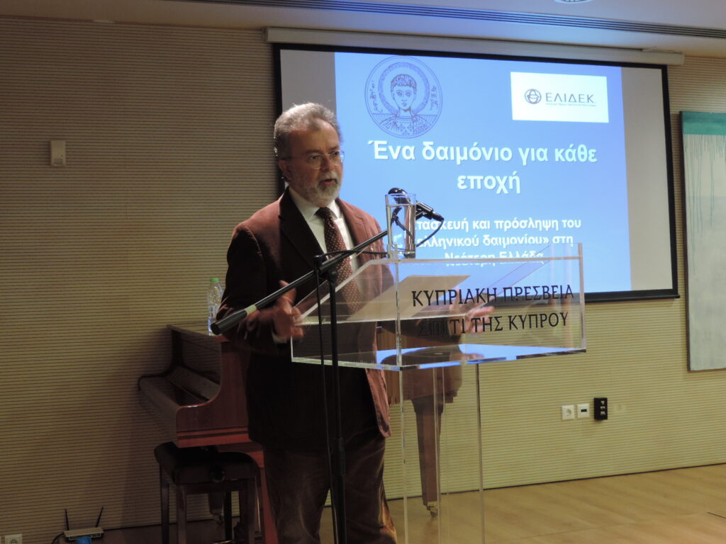 Διάλεξη με θέμα: Ένα δαιμόνιο για κάθε εποχή: Κατασκευή και πρόσληψη του “ελληνικού δαιμονίου” στη Νεότερη Ελλάδαστη Νεότερη Ελλάδαη