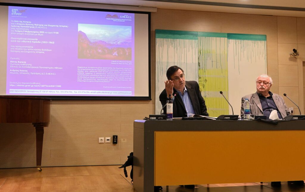 Ανοιχτή συζήτηση με θέμα: Οικονομία και κοινωνία κατά την οθωνική περίοδο (1833-1862)