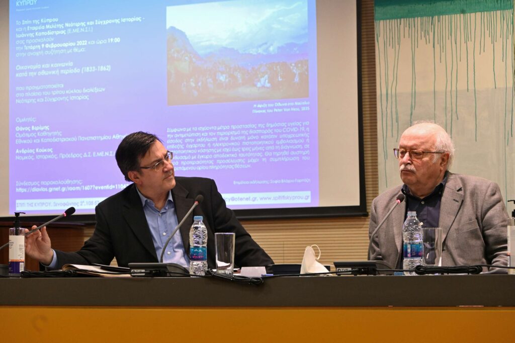 Ανοιχτή συζήτηση με θέμα: Οικονομία και κοινωνία κατά την οθωνική περίοδο (1833-1862)