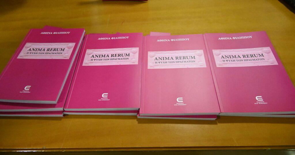 “Anima Rerum – Η Ψυχή των Πραγμάτων” της Αθηνάς Φιλίππου