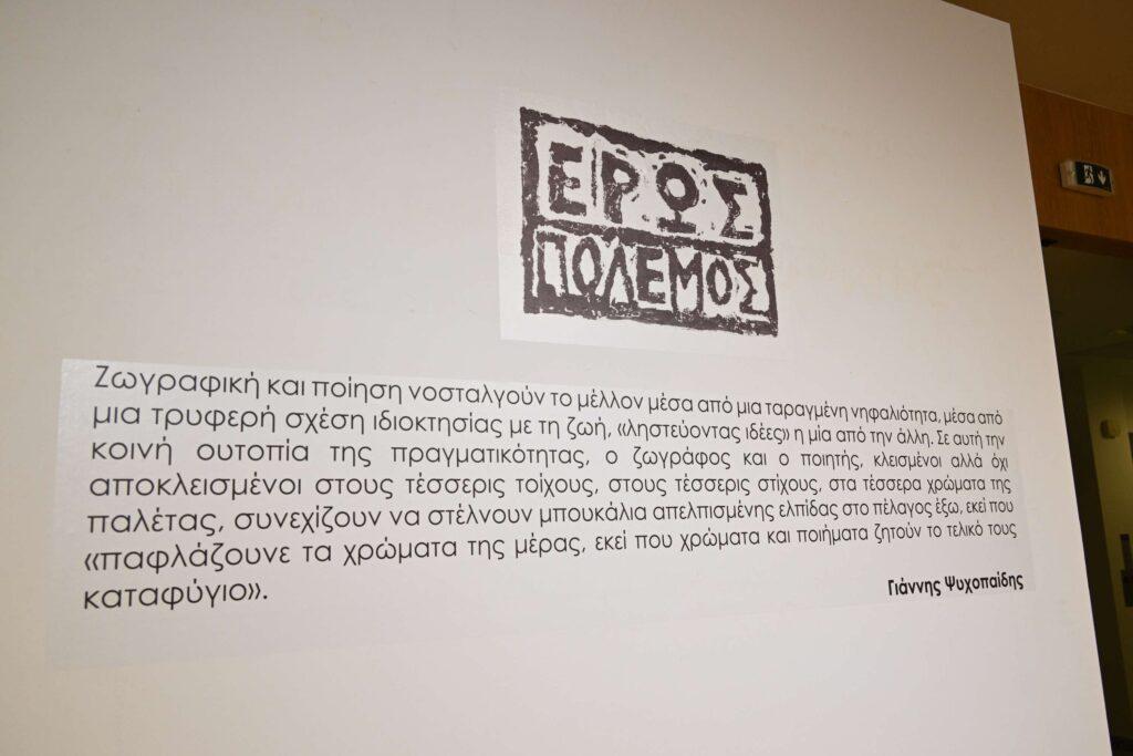 “έρως πόλεμος” Γιάννης Ψυχοπαίδης