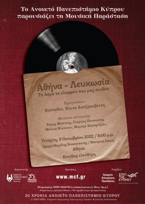 ΑΘΗΝΑ-ΛΕΥΚΩΣΙΑ. Το άσμα το ελαφρόν που μας συνδέει…