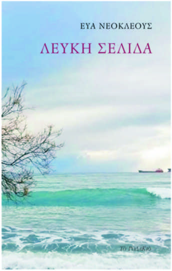 “Λευκή Σελίδα” της Εύας Νεοκλέους