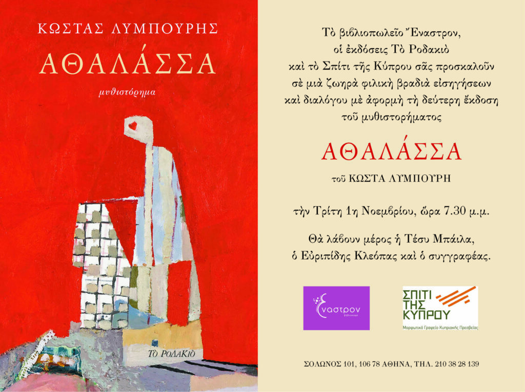 “ΑΘΑΛΑΣΣΑ” του Κώστα Λυμπουρή