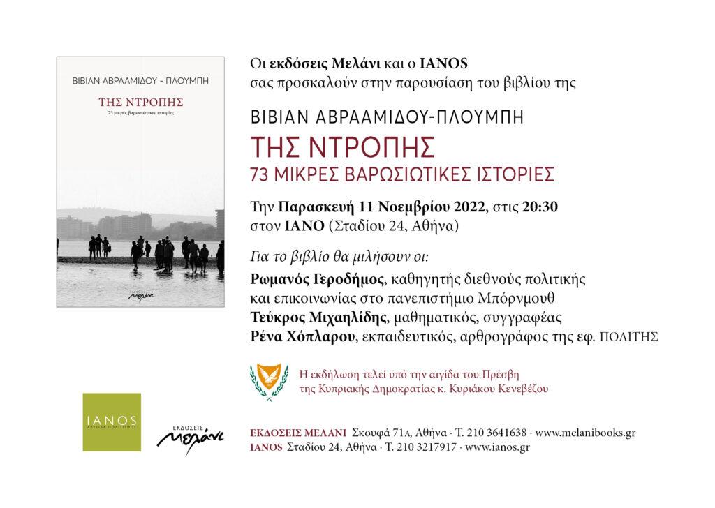 “ΤΗΣ ΝΤΡΟΠΗΣ – 73 μικρές βαρωσιώτικες ιστορίες” της Βίβιαν Αβρααμίδου-Πλούμπη