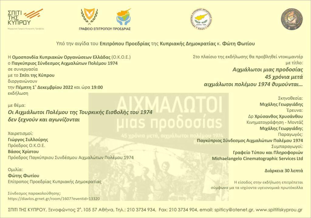 Οι Αιχμάλωτοι Πολέμου της Τουρκικής Εισβολής του 1974  δεν ξεχνούν και αγωνίζονται