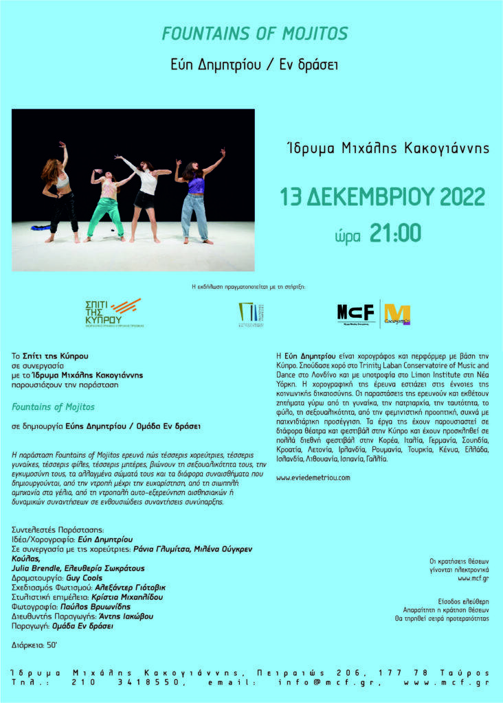 “FOUNTAINS OF MOJITOS”  Eύη Δημητρίου / Εν δράσει