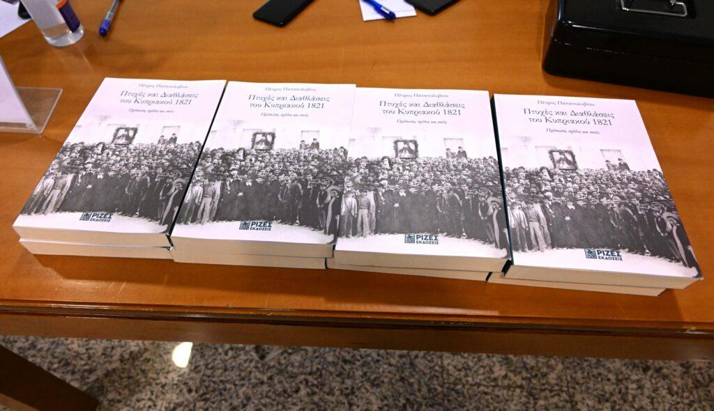 “Πτυχές και Διαθλάσεις του Κυπριακού 1821  Πρόσωπα, σχέδια και σκιές” του Πέτρου Παπαπολυβίου