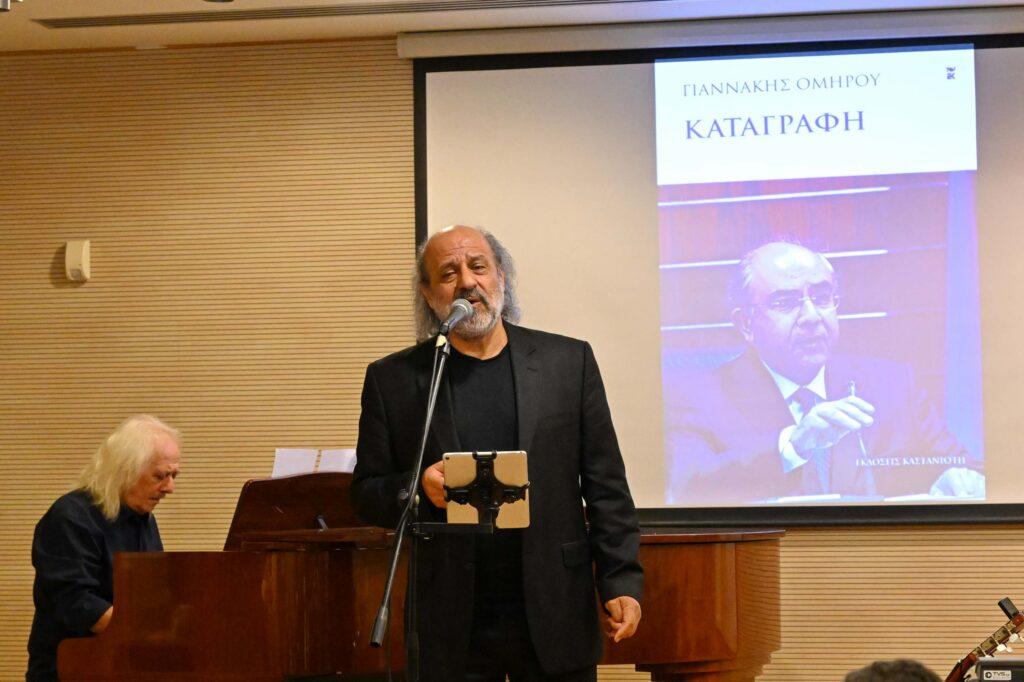 “ΚΑΤΑΓΡΑΦΗ” του Γιαννάκη Ομήρου