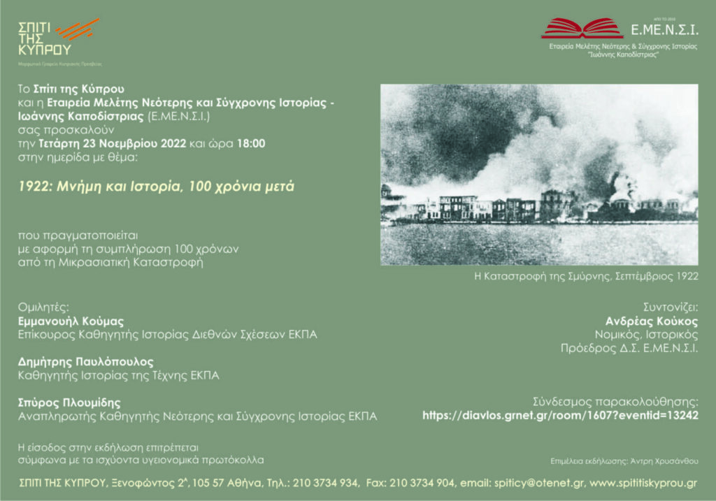 “1922: Μνήμη και Ιστορία, 100 χρόνια μετά”