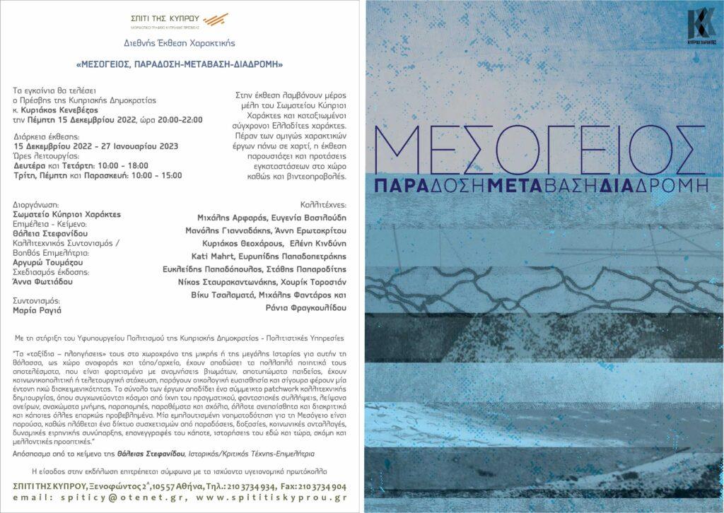 «ΜΕΣΟΓΕΙΟΣ, ΠΑΡΑΔΟΣΗ-ΜΕΤΑΒΑΣΗ-ΔΙΑΔΡΟΜΗ» Διεθνής Έκθεση Χαρακτικής