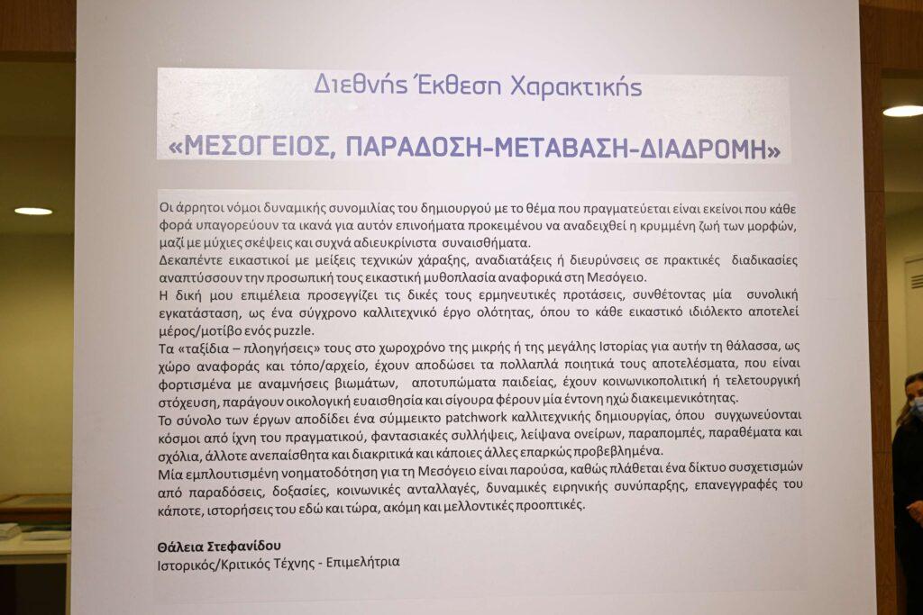 «ΜΕΣΟΓΕΙΟΣ, ΠΑΡΑΔΟΣΗ-ΜΕΤΑΒΑΣΗ-ΔΙΑΔΡΟΜΗ» Διεθνής Έκθεση Χαρακτικής