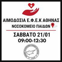 ΑΙΜΟΔΟΣΙΑ Ε.Φ.Ε.Κ. ΑΘΗΝΑΣ
