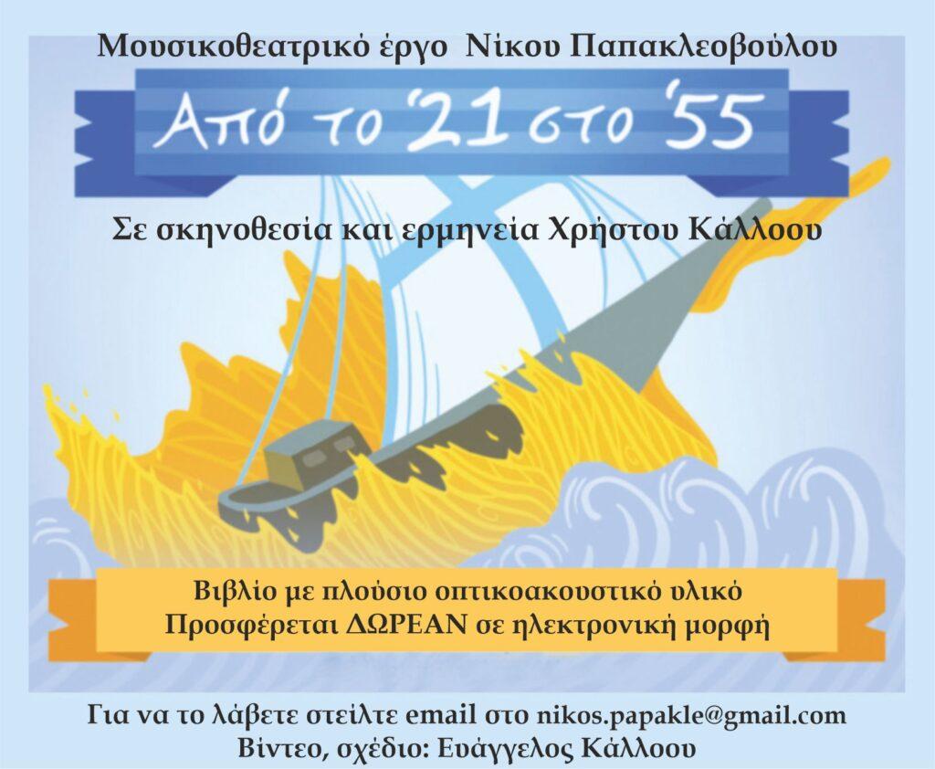 “Από το ’21 στο ’55” του Νίκου Παπακλεοβούλου
