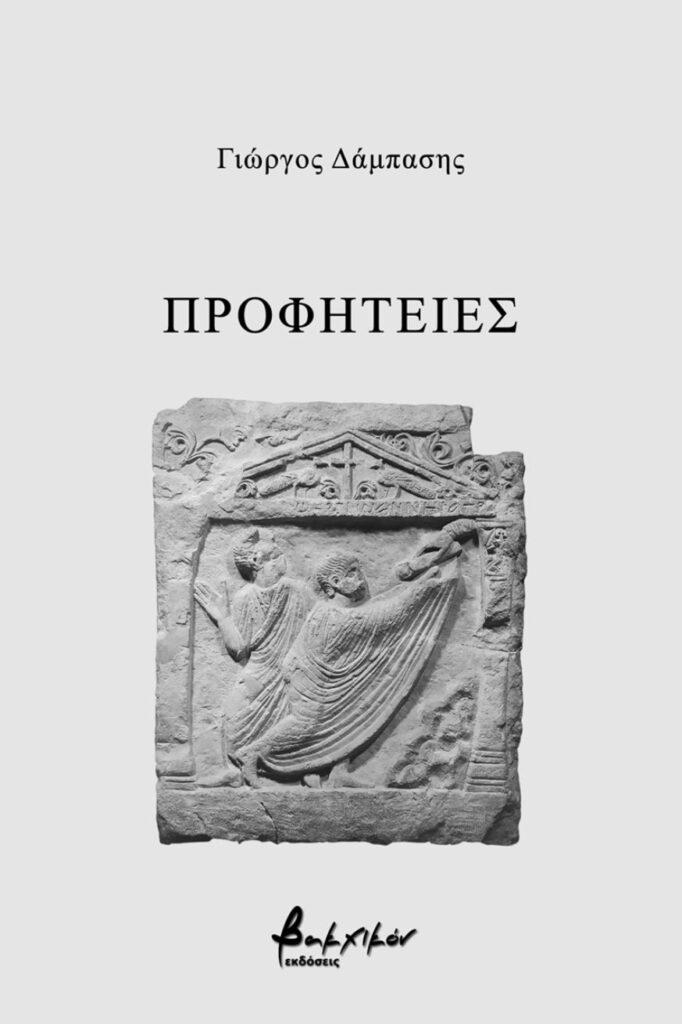 “ΠΡΟΦΗΤΕΙΕΣ” του Γιώργου Δάμπαση