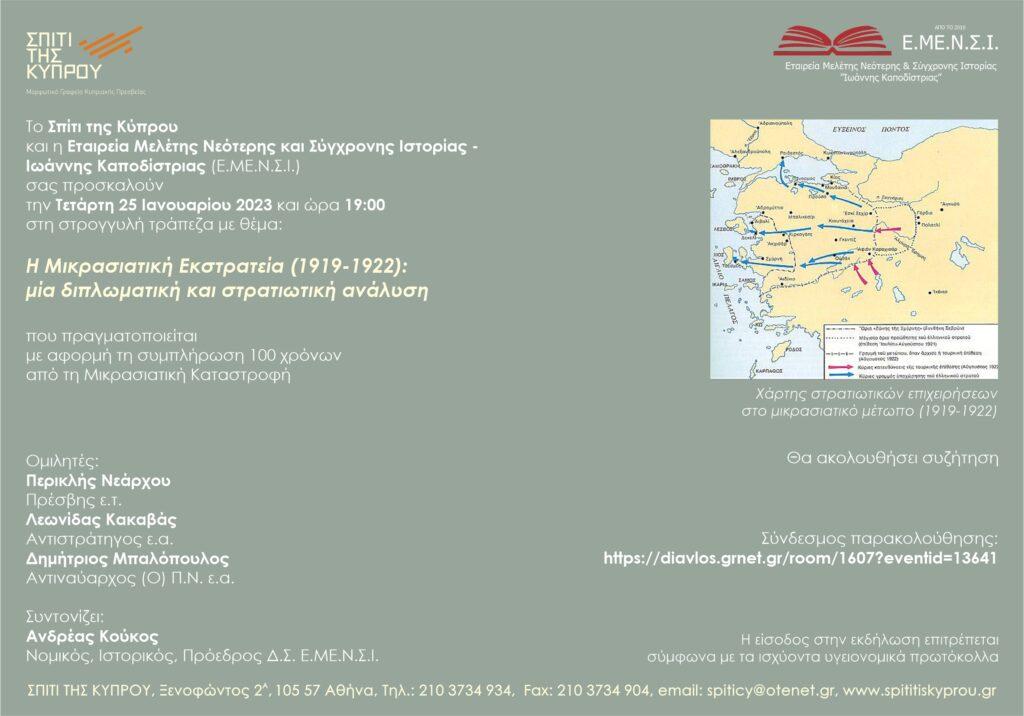 Η Μικρασιατική Εκστρατεία (1919-1922): μία διπλωματική και στρατιωτική ανάλυση