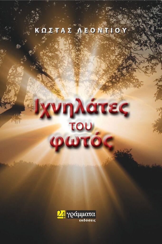 “Ιχνηλάτες του φωτός” του Κώστα Λεοντίου