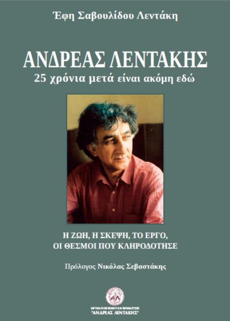 “ΑΝΔΡΕΑΣ ΛΕΝΤΑΚΗΣ. 25 χρόνια μετά είναι ακόμη εδώ” της ‘Εφης Σαβουλίδου Λεντάκη