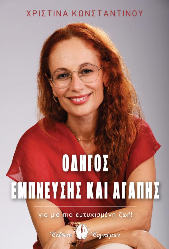 “Οδηγός Έμπνευσης και Αγάπης” της Χριστίνας Κωνσταντίνου