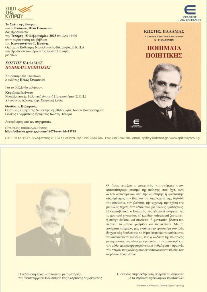 “ΚΩΣΤΗΣ ΠΑΛΑΜΑΣ – ΠΟΙΗΜΑΤΑ ΠΟΙΗΤΙΚΗΣ” του Κωνσταντίνου Γ. Κασίνη